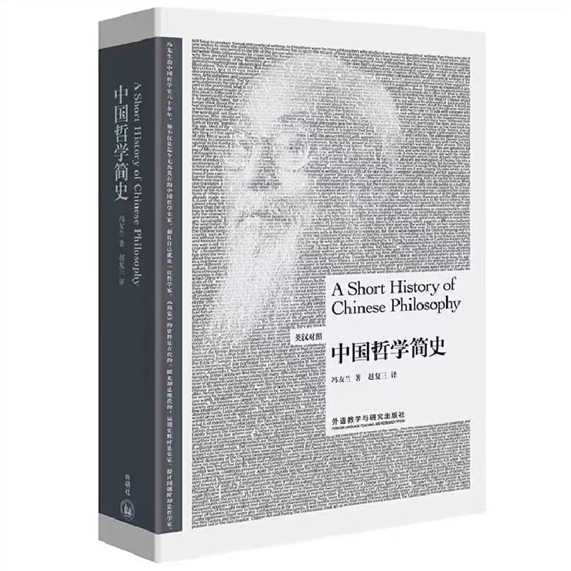 冯友兰 中国哲学简史 中英双语传统文化 大学推荐经典读物著作