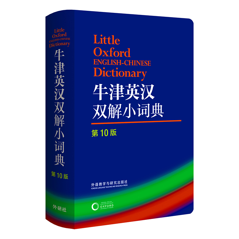 牛津英汉双解小词典 第10版（塑料软皮便携  英语界的新华字典）