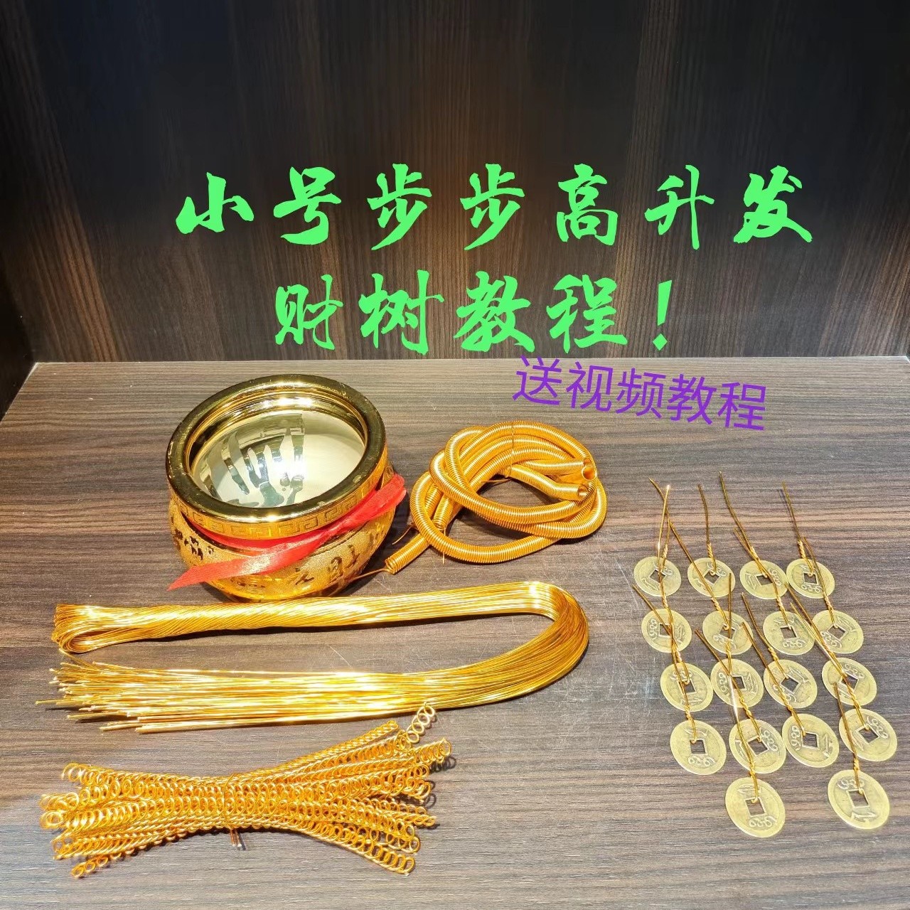 小号步步高升发财树材料包