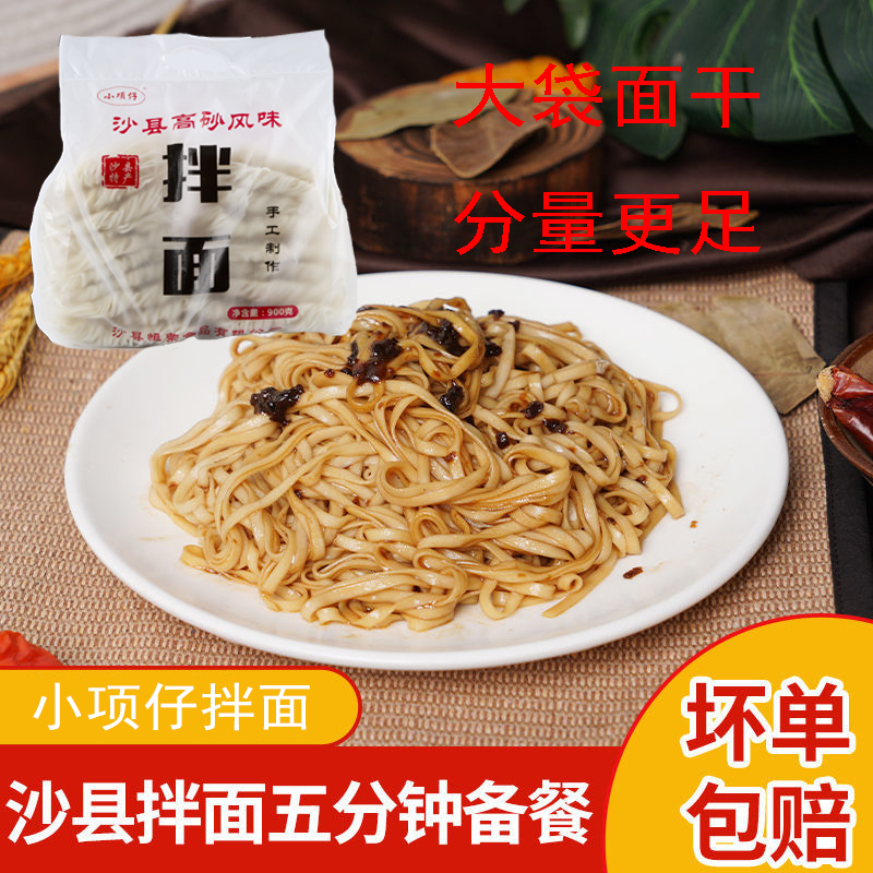 小项仔正宗沙县拌面900g大袋面干 夏茂高砂袋装拌面速食沙县小吃