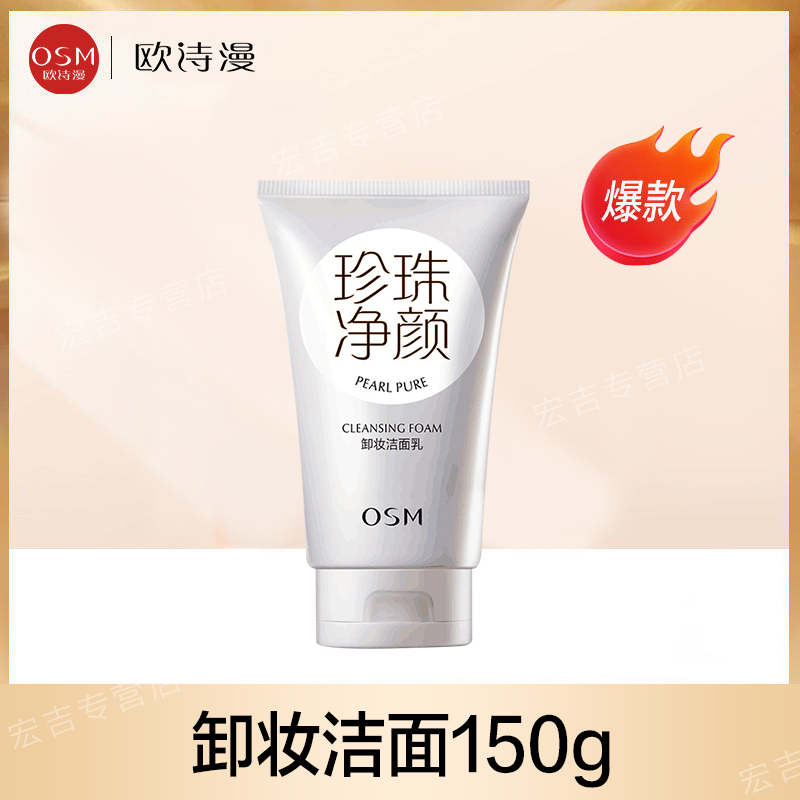 欧诗漫卸妆洁面150g 脸部眼唇