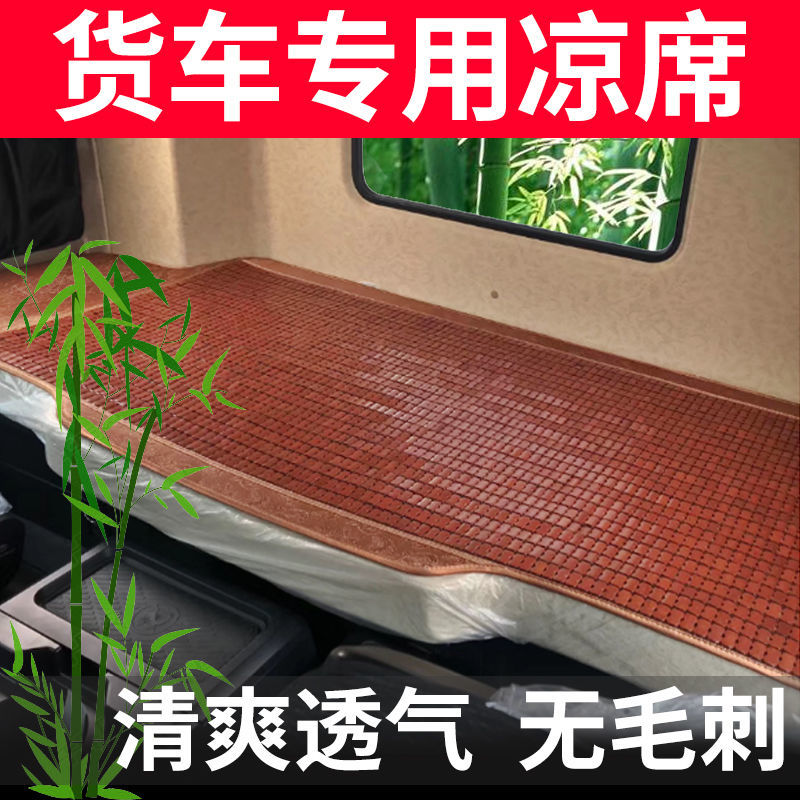 货车麻将快席货车卧铺凉垫 专车专用清凉一夏
