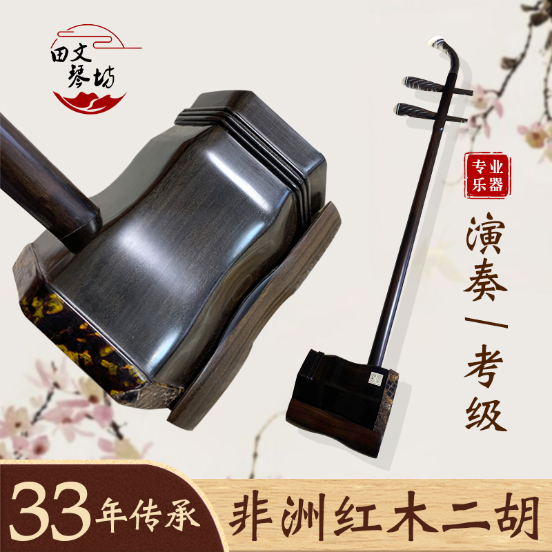 苏州艺琴二胡厂家直销手工制作非洲红木二胡