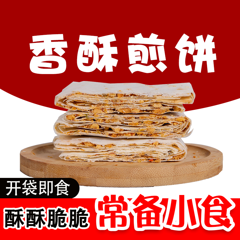 【孔府御贡现做现发】曲阜咸香多味夹馅香酥煎饼【拍一份发四袋】