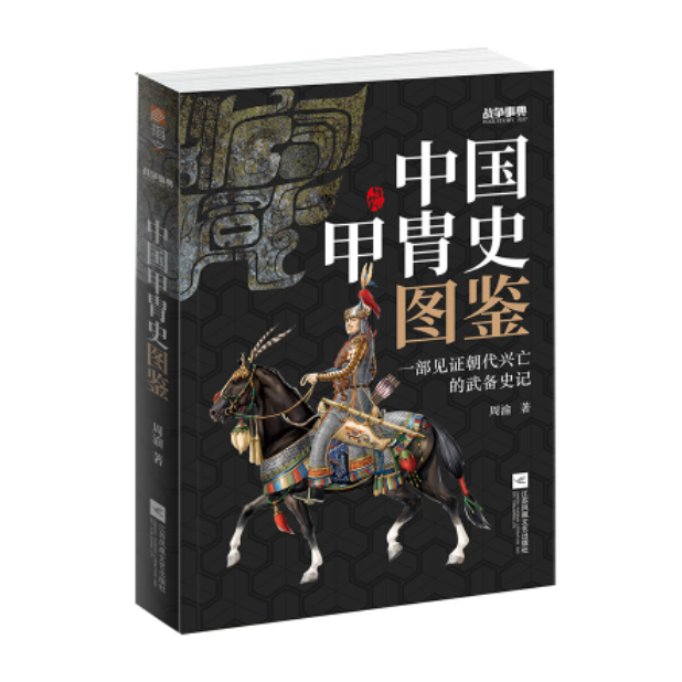 「点灯书屋」中国甲胄史图鉴