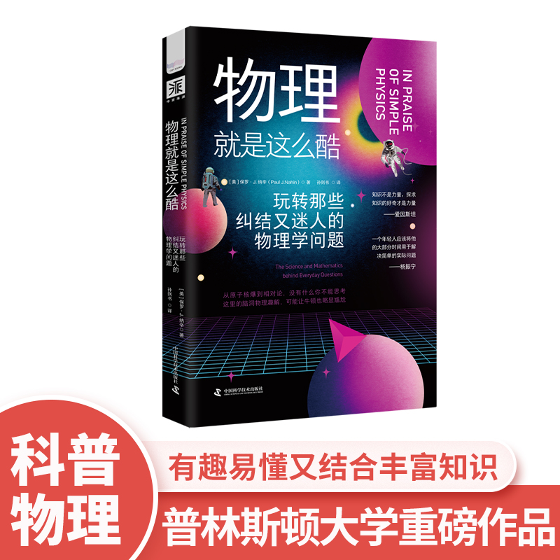 《物理就是这么酷》初高中物理启蒙揭秘趣味物理基础量子力学