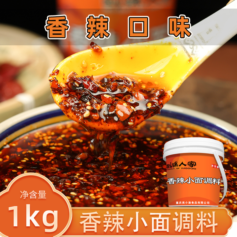 刨锅人家重庆小面调料香辣口味拌面米线凉拌调味料微辣家庭装商用
