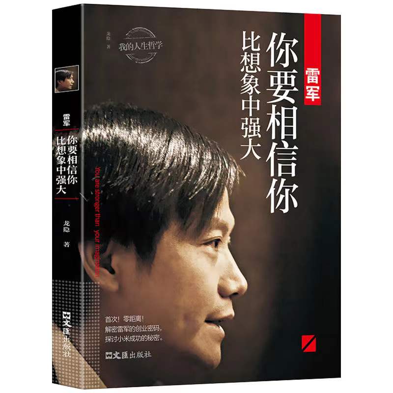 【万象】雷军：你要相信你比想象中强大 相信自己 努力奋斗
