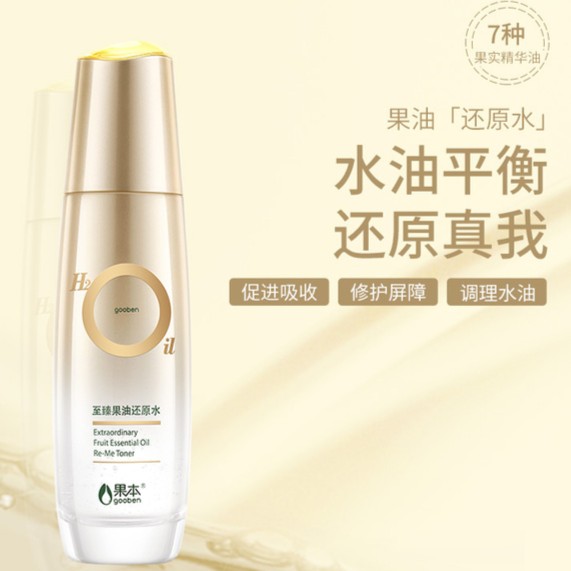 gooben/果本至臻果油还原水120ml保湿精华水肌底爽肤化妆水补水