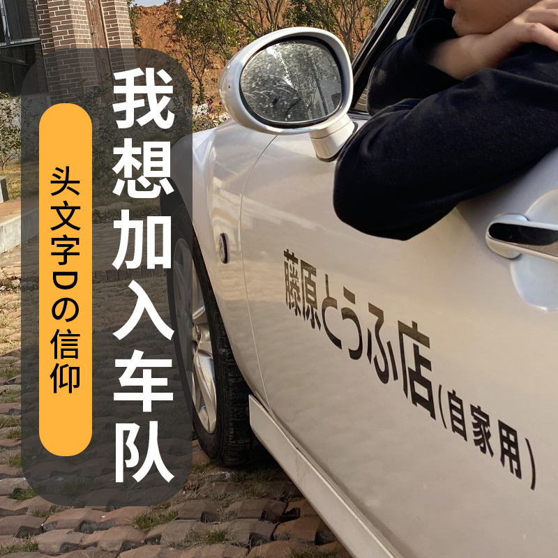 藤原豆腐店自家用汽车贴纸秋名山拓海电动门头文字D电瓶摩托车贴