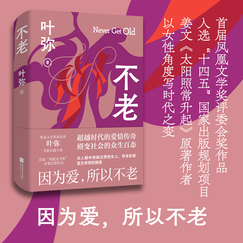 亲签随机题词本 不老 鲁迅文学奖获得者叶弥全新长篇小说