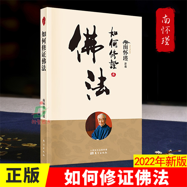 正版 如何修证佛法 新版 南怀瑾 学佛修禅 中国传统文化书籍