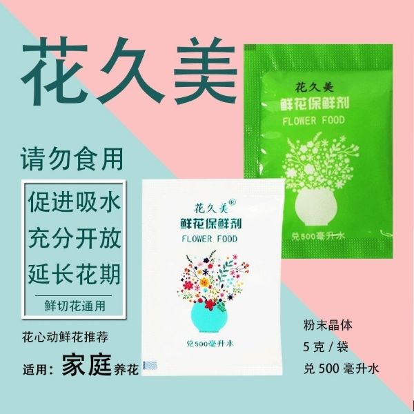 鲜花保鲜剂保鲜液营养液小包装家用鲜切花店专用老牌子