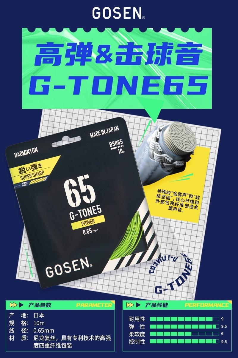 G-TONE65高神羽毛球线 锐弹音效型 高反弹 打感硬朗舒适又好用