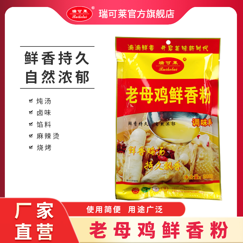 瑞可莱老母鸡鲜香粉200g浓缩煲汤包子馅料肉制品增鲜提香浓郁提鲜