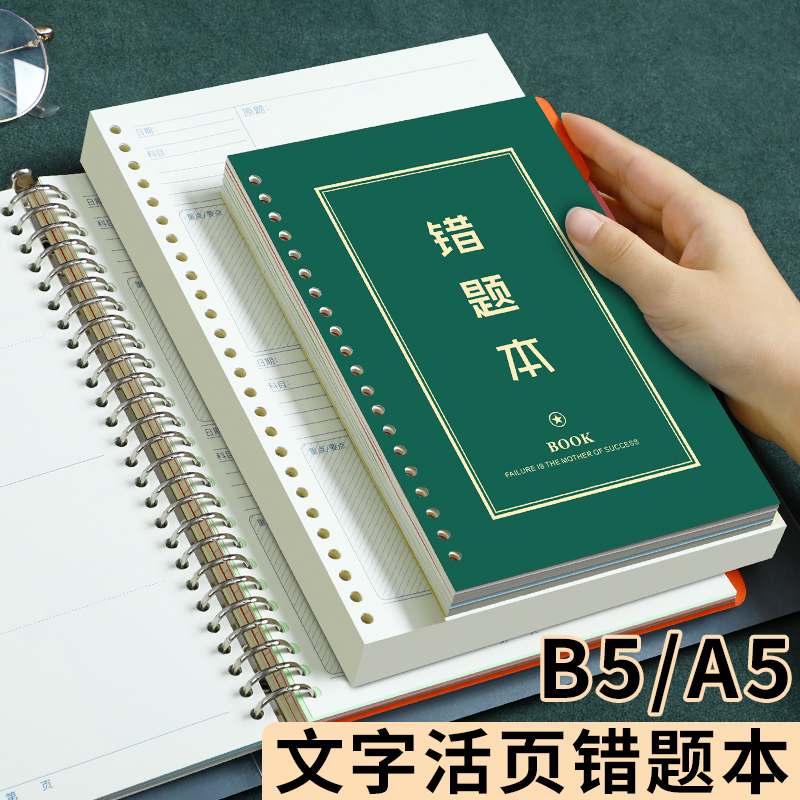 【小学初高中通用】错题本笔记本子数学纠错改错本活页本可拆卸学习