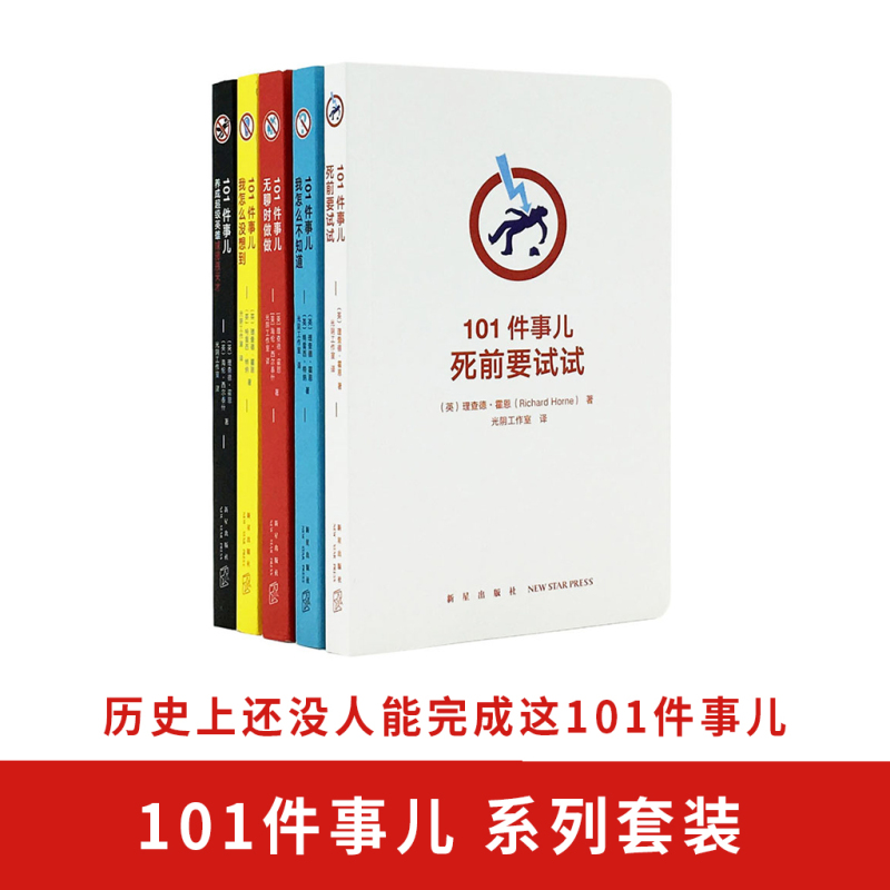 读库正版 101件事儿 成人系列（全五册，无聊又有趣的烧脑之旅） 