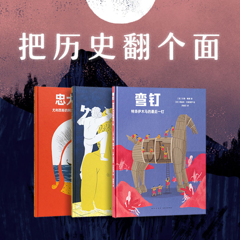 【读库】把历史翻个面三册 经典传奇的重新演绎 忠犬 奇石 弯钉