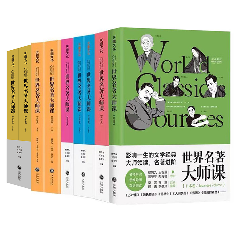 【天地社】世界名著大师课（全9册）