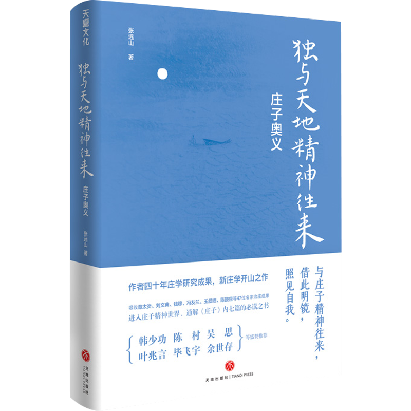 独与天地精神往来:庄子奥义