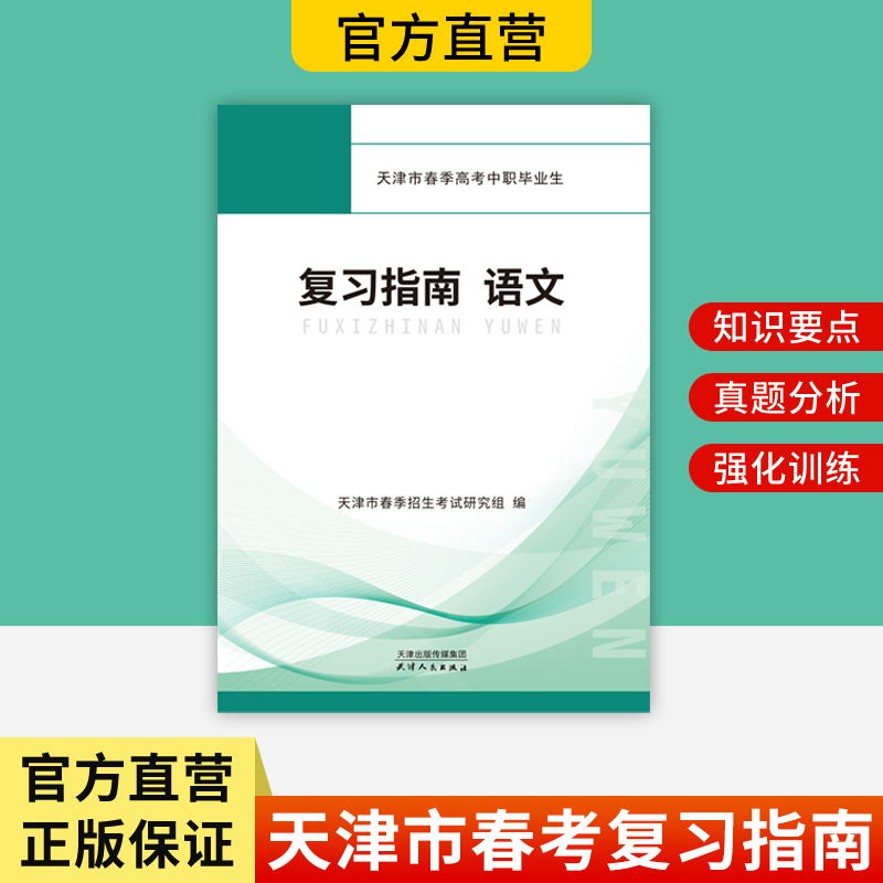 天津市春季高考中职毕业生复习指南（语文）