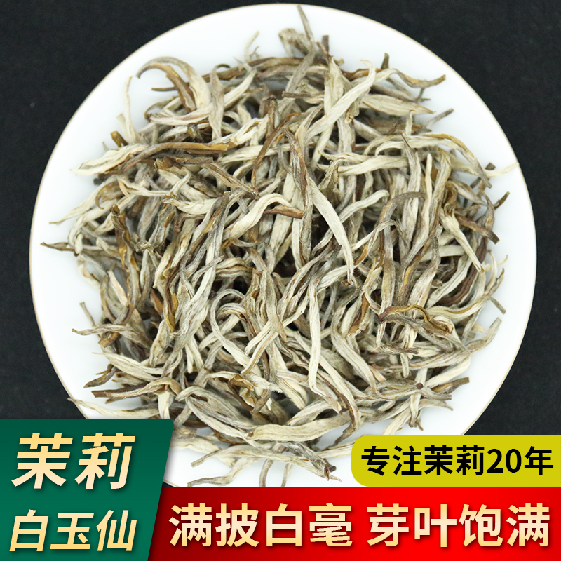 浓香型茉莉花茶白玉仙大白毫嫩芽毛尖正宗横县花茶