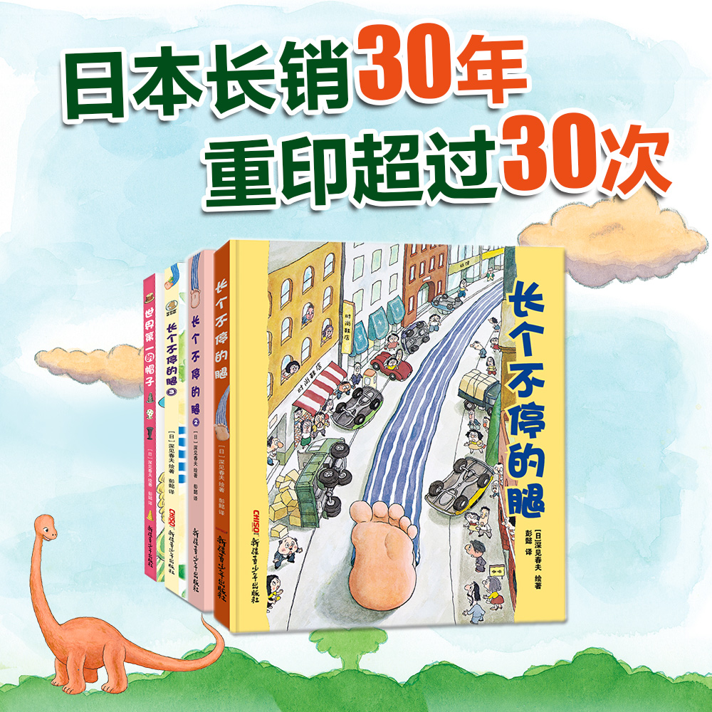 深见春夫经典图画书4册  长个不停的腿123+世界第一的帽子