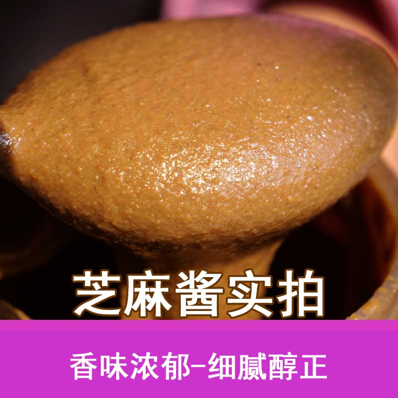 南阳本地石磨白芝麻酱 黑芝麻酱 火锅 凉拌 调味料  400克 包邮