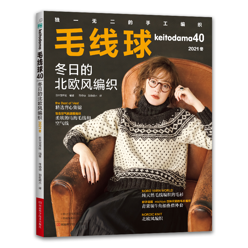 毛线球.40，2021冬：冬日的北欧风编织 官方正版 仓库直发
