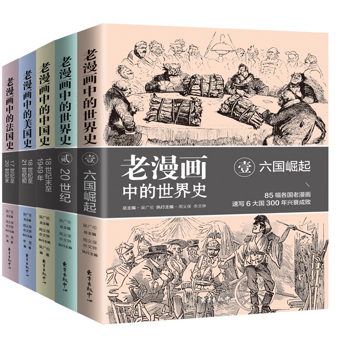 老漫画中的历史系列：世界史、中国史、美国史、法国史（全五册）