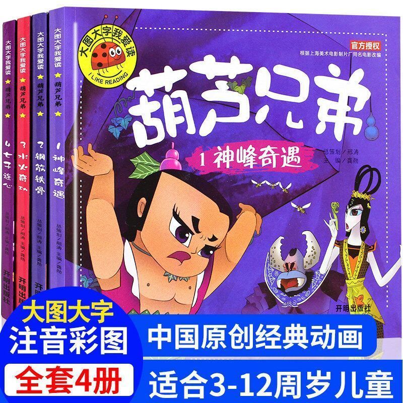 葫芦兄弟故事书全4册葫芦娃西游记大头儿子儿童绘本连环画漫画书