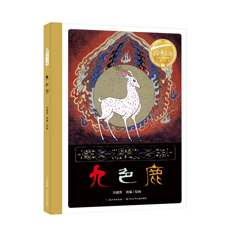 原创绘本精装 百年百部中国儿童图画书经典书系·九色鹿