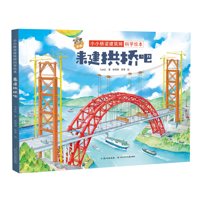 带孩子体验建桥过程 中国原创桥梁科学绘本 来建拱桥吧