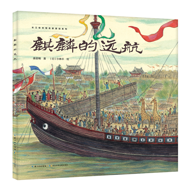 长江绘本馆名家原创系列·麒麟的远航