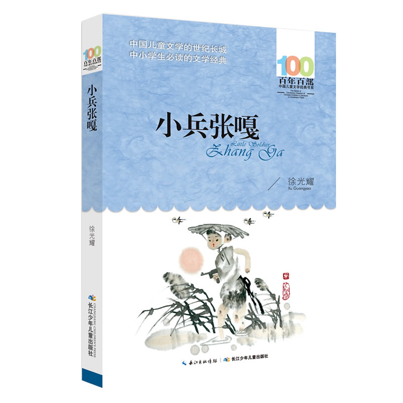 （红色经典）百年百部中国儿童文学经典书系·小兵张嘎