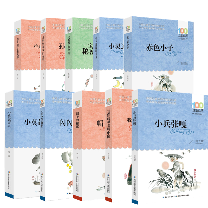 百年百部中国儿童文学经典书系系列（套装）（10本）