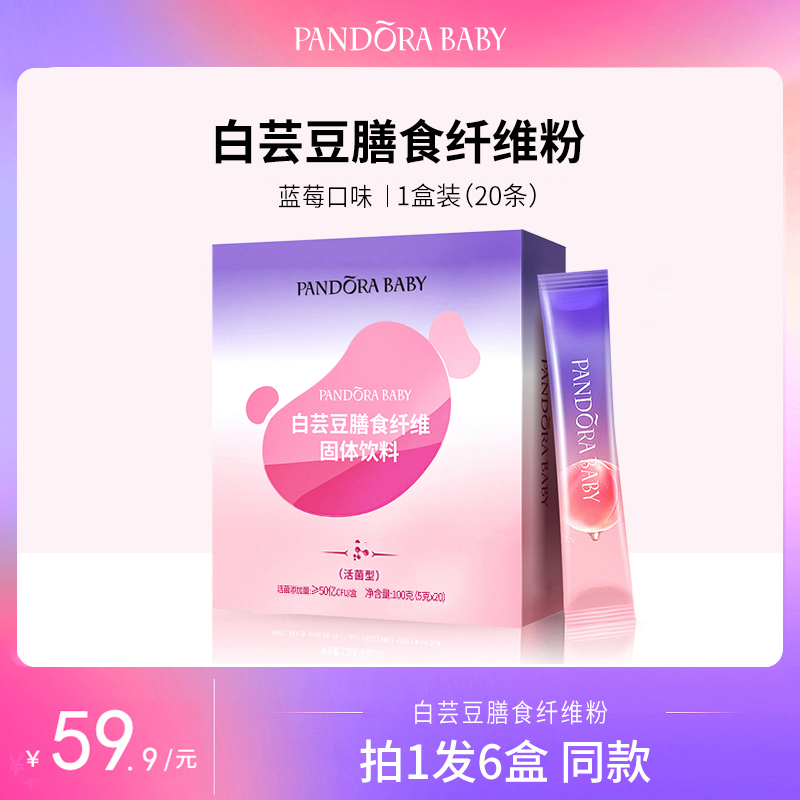 【拍一发6盒】Pandorababy白芸豆膳食纤维粉5克*20袋装每盒