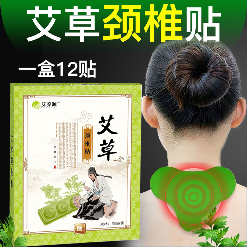 艾养源中老年热敷护颈理疗缓解艾草贴颈椎贴腰椎贴膝盖贴12贴/盒