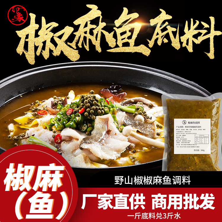 维依印象椒麻鱼调料500g袋装麻辣鱼香辣水煮鱼餐饮商用凉拌炒菜料