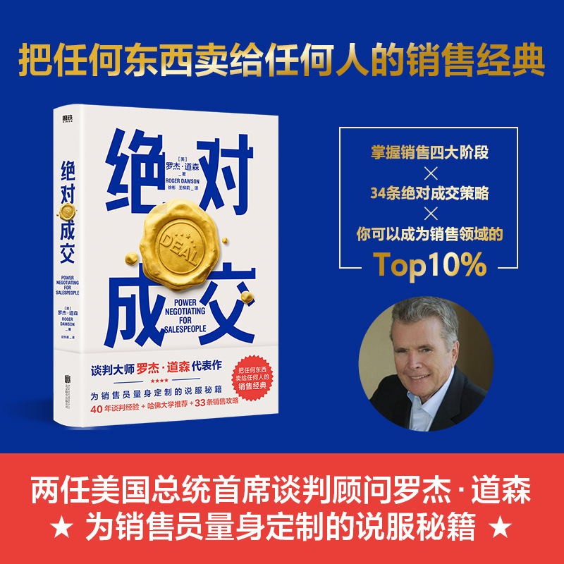 磨铁 绝对成交 谈判顾问罗杰·道森著 经典商务优势销售关键