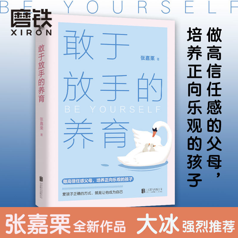 磨铁 敢于放手的养育 张嘉栗著 育儿心理自助 儿童教育 家