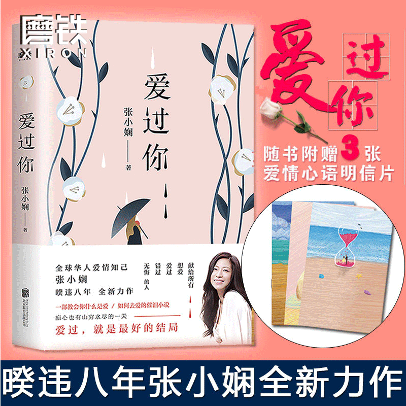爱过你 张小娴著 催泪小说 浪漫细腻 在一起 相逢欢笑与泪水作家