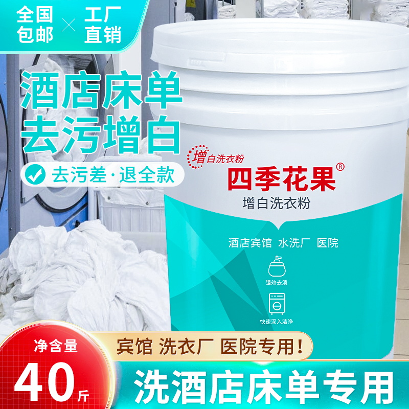 增白洗衣粉大桶装酒店宾馆专用水洗厂洗衣房床单布草冷水去污漂白
