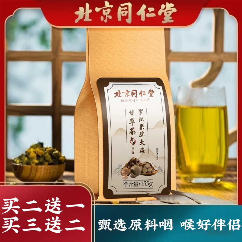 【北京天然冲泡同仁堂】茗茶罗汉果胖大海甘草茶草本营养养生清润茶