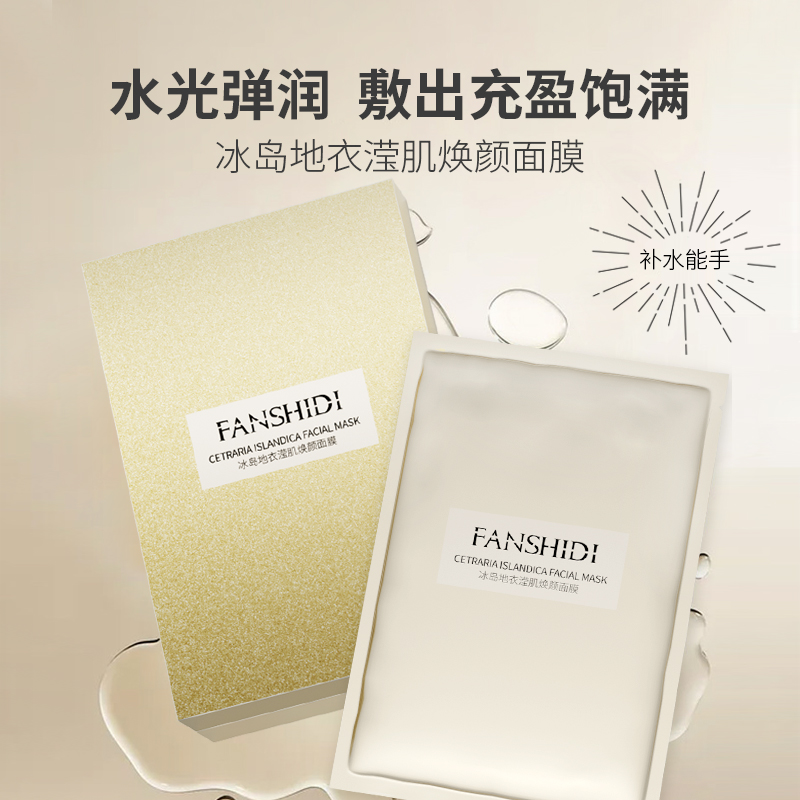 FANSHIDI/梵诗笛冰岛地衣滢肌焕颜面膜