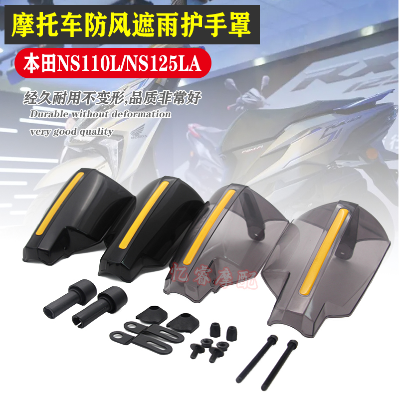 适用本田NS110L/NS125LA摩托车四季手把挡风护手罩防摔遮雨防风罩