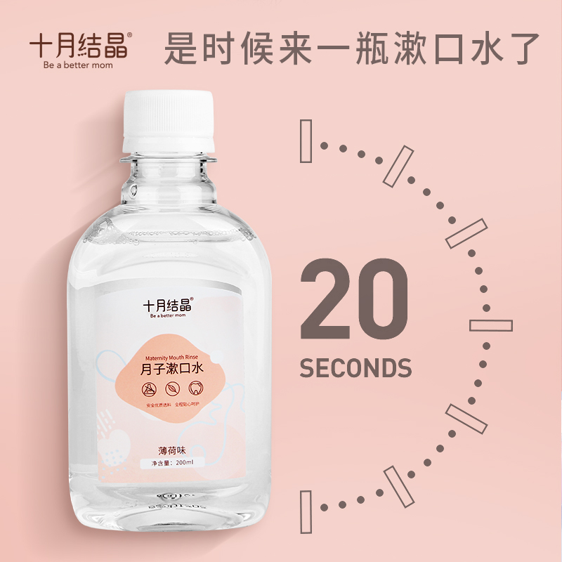 十月结晶孕产妇漱口水坐月子怀孕期产后清新口气专用口腔用品
