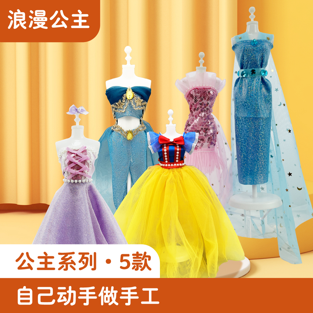 【手工材料包】浪漫公主系列 礼物创意DIY玩具5-8岁少儿服装美劳