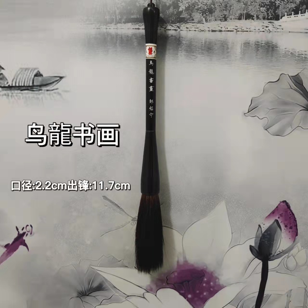 【绍麟笔庄】 鸟龍书画      斗笔