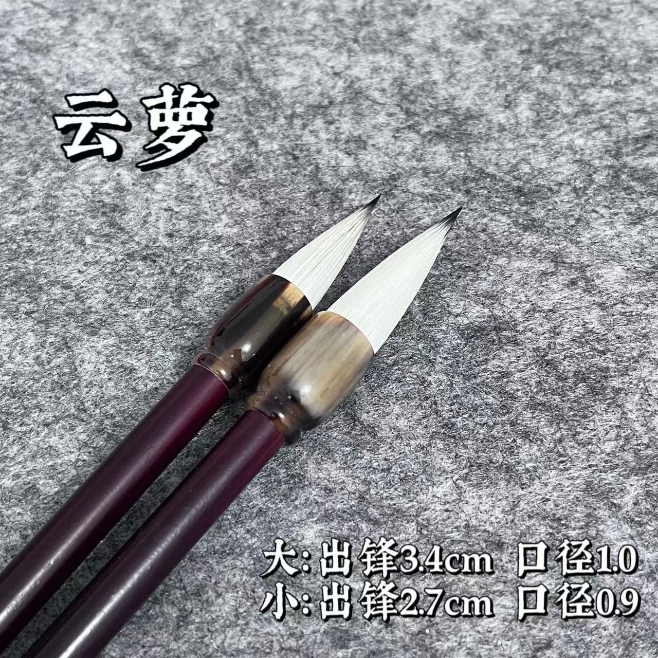 【绍麟笔庄】 云萝 小楷鸡距笔  兼毫  小行书二王米芾